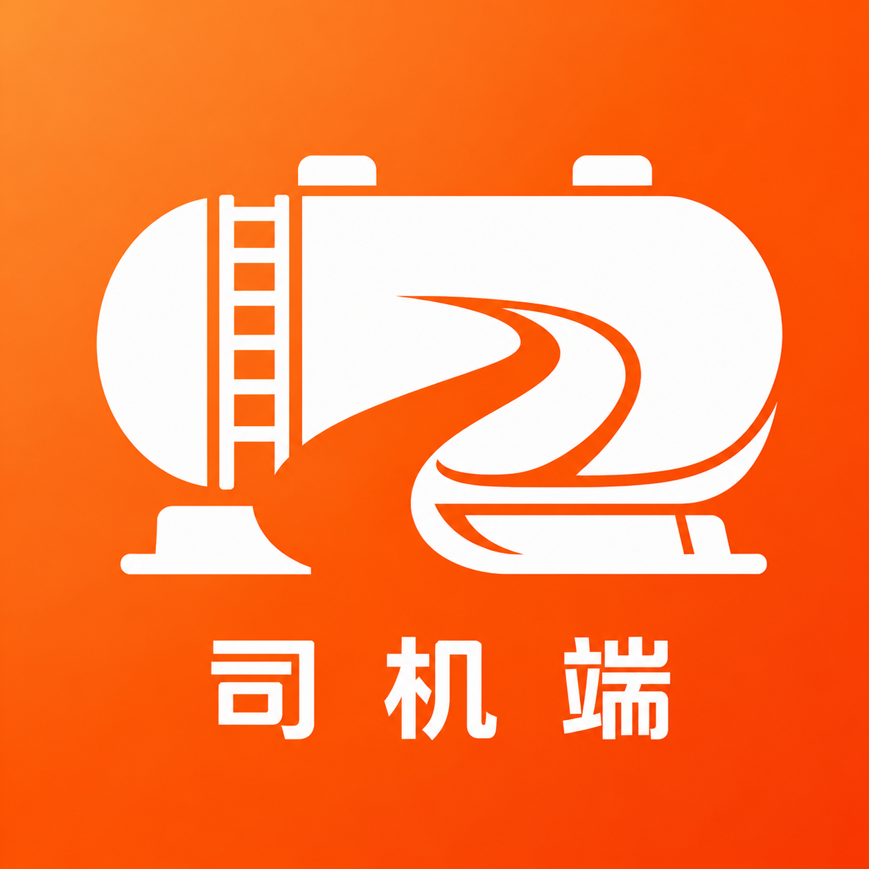 罐满仓司机端